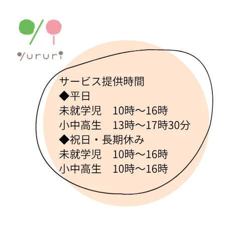 【2025年8月OPEN！】【送迎あり】yururi　綾瀬教室/サービス提供時間について