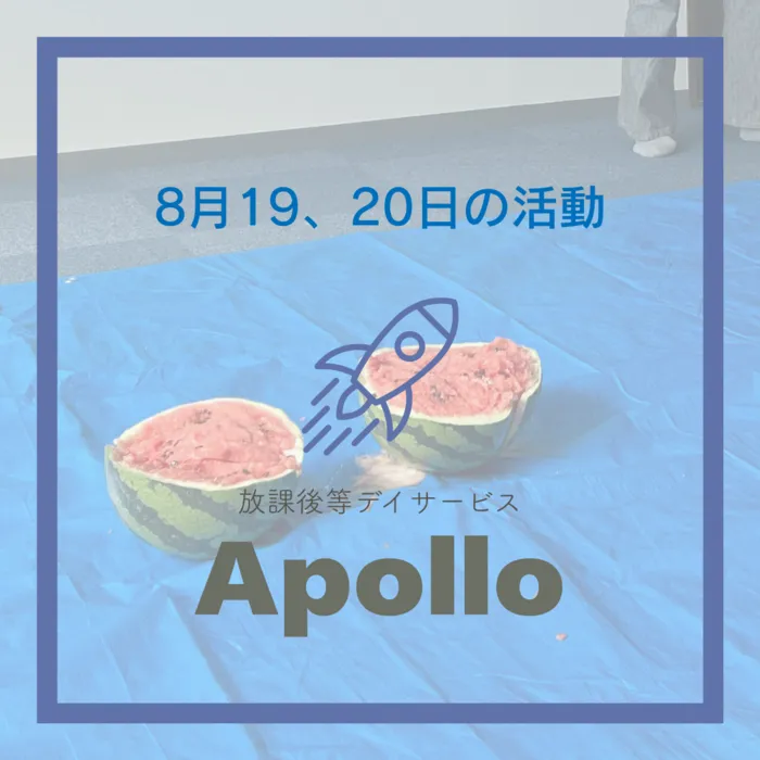 放課後等デイサービス　Apollo　2025年8月1日オープン/⭐Apolloの日常をInstagramで更新しました‼🚀
