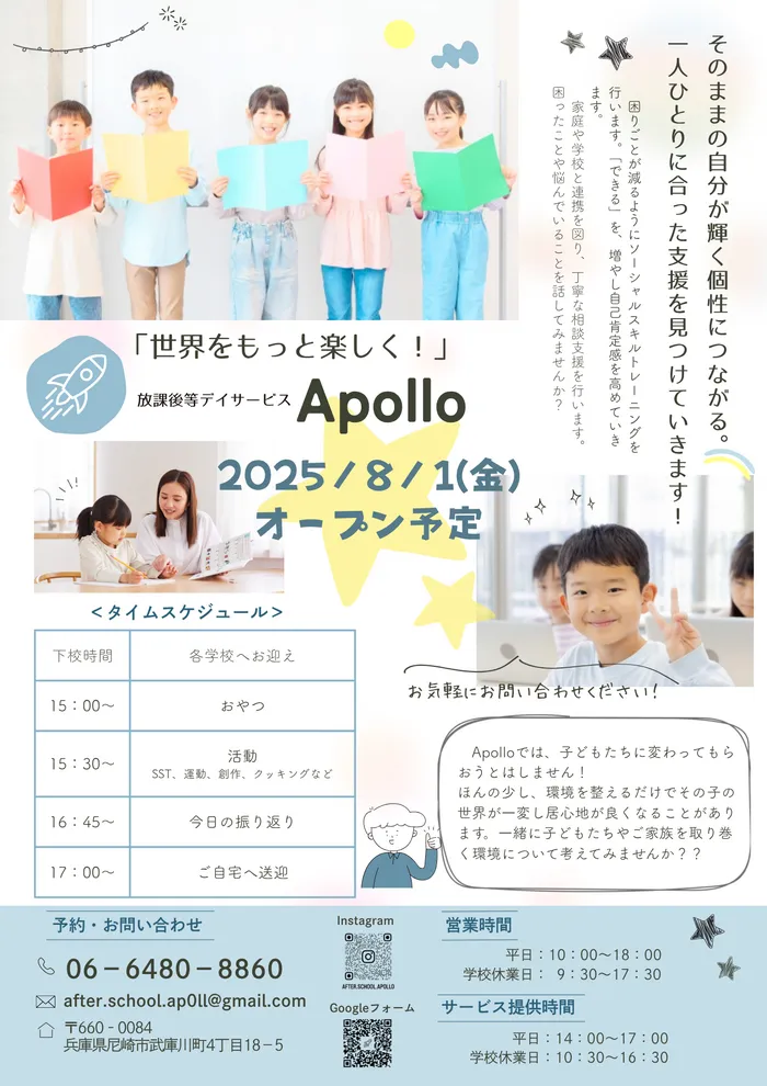 放課後等デイサービス　Apollo　2025年8月1日オープン予定/⭐チラシ完成！！