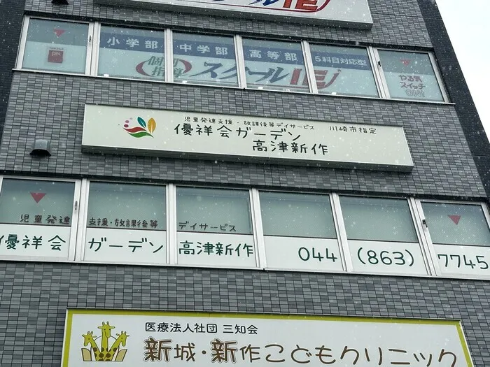 優祥会ガーデン高津新作