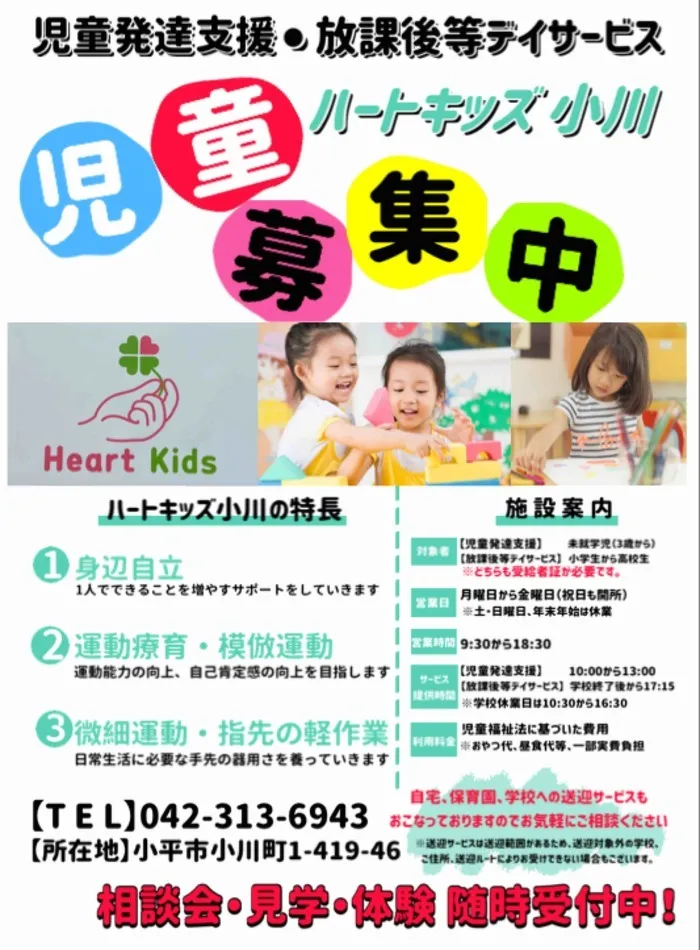 ハートキッズ小川/現在、見学・体験受付中