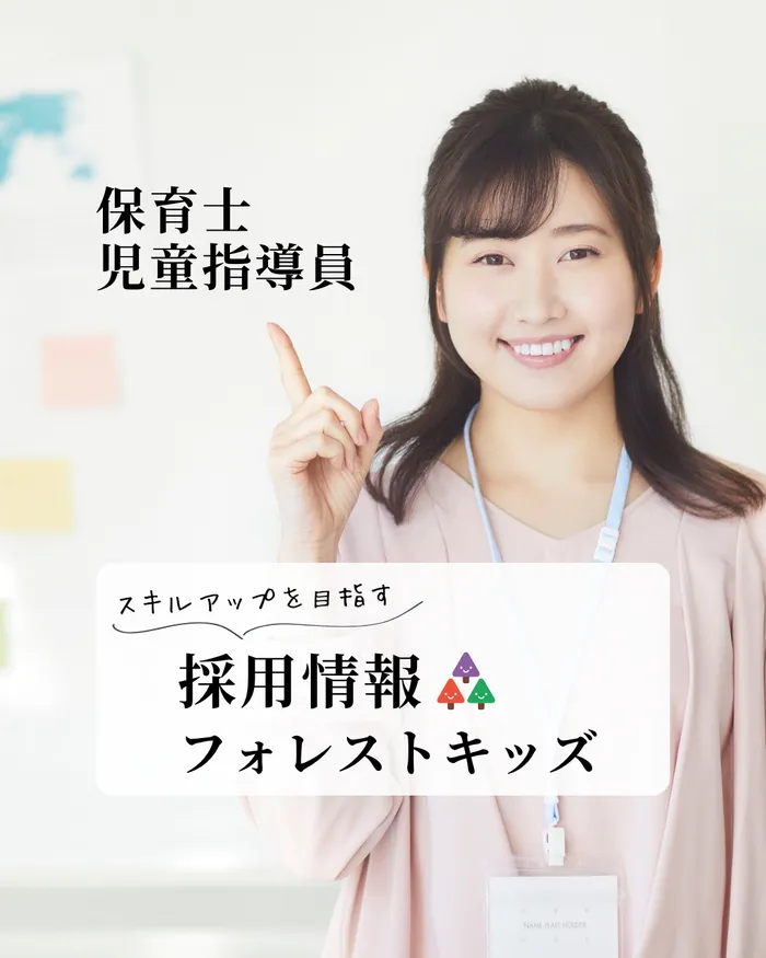 フォレストキッズ青葉台教室/保育士/児童指導員募集中 フォレストキッズ青葉台教室