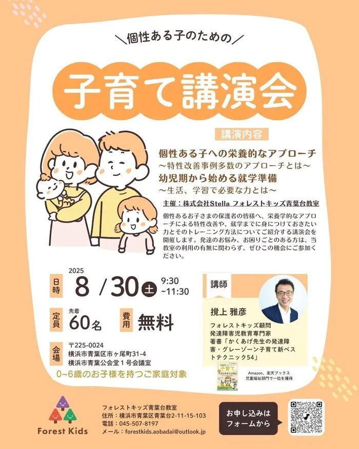 フォレストキッズ青葉台教室/個性ある子のための子育て講演会‼️