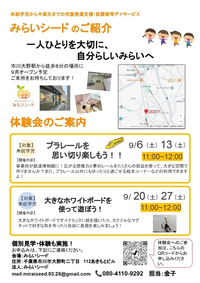 みらいシード/まもなく開所!みらいシードの体験会に来てみませんか?