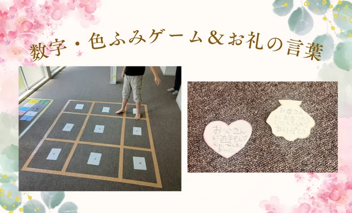 ハッピーテラス宇大前教室/数字・色ふみゲーム＆お礼の言葉について