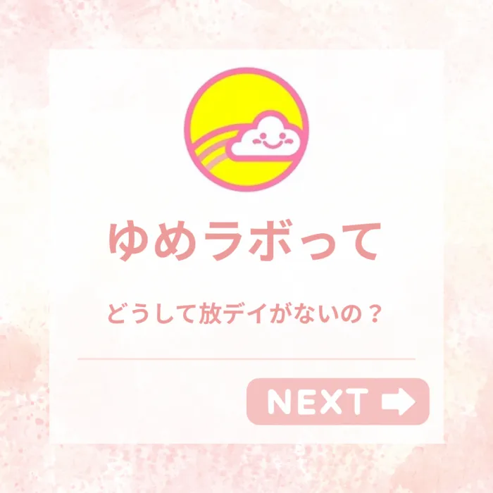 専門職（ST・OT・心理士）が「できた」を応援！【ゆめラボ千歳信濃教室】/🚗送り迎えも大切な支援の時間✨