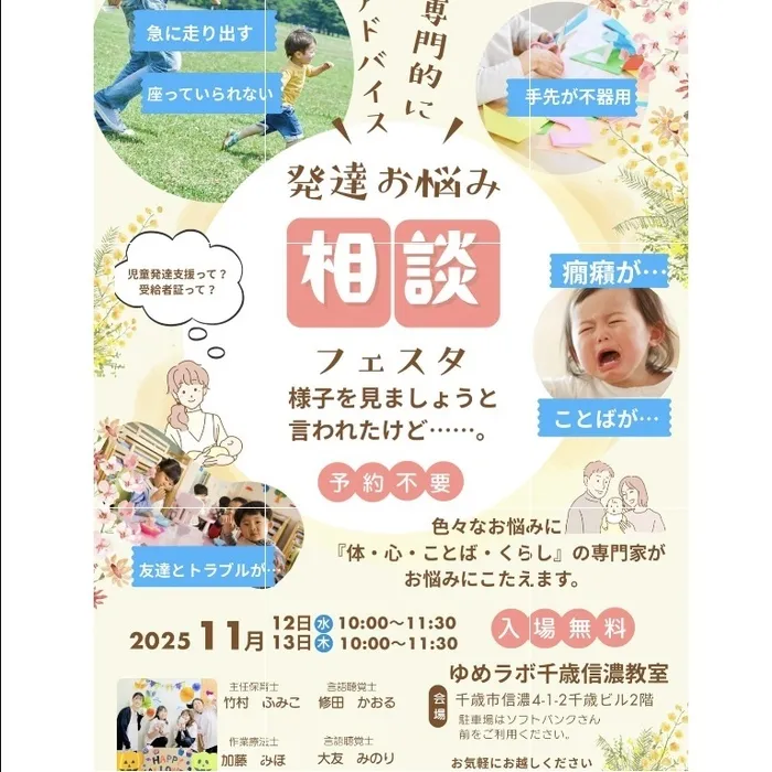 専門職（ST・OT・心理士）が「できた」を応援！【ゆめラボ千歳信濃教室】/気になる行動は成長のサイン？発達相談フェスタ開催！