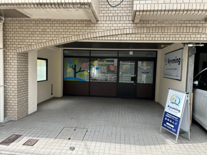 あゆみんぐ　児童発達支援所及び放課後デイサービス