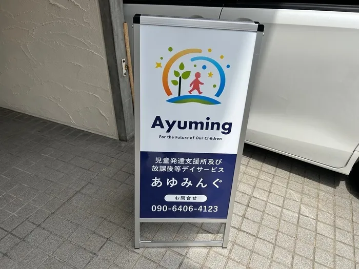あゆみんぐ 児童発達支援所及び放課後デイサービス/プログラム内容