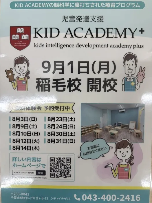 【2025年9月1日OPEN！空きあります★】　KID ACADEMY+稲毛校（児童発達支援）/8月体験会のお知らせ🌞