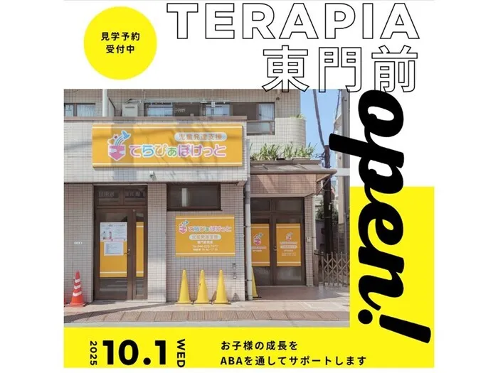  【2025年10月開所！】てらぴぁぽけっと東門前教室