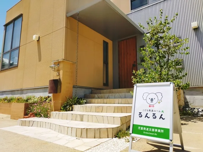 こども発達ルームるんるん