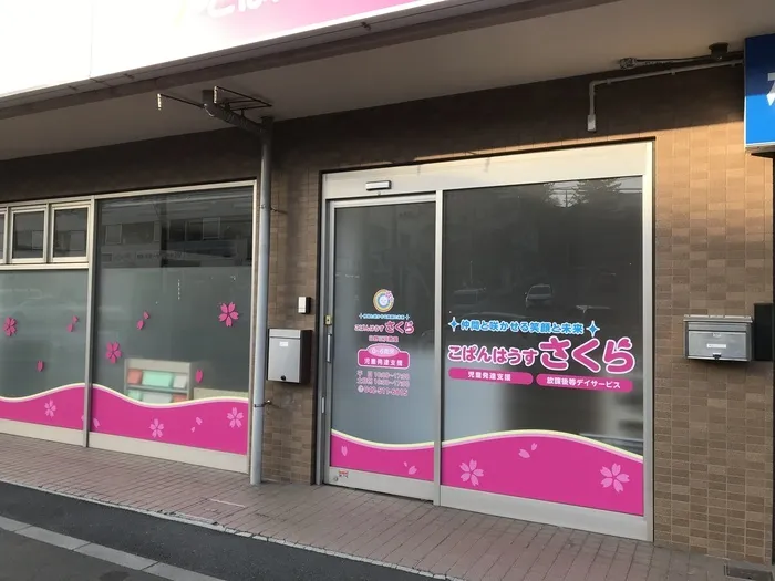 こぱんはうすさくら　日野三沢教室