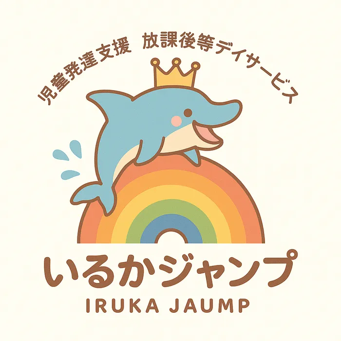 児童発達支援 放課後等デイサービス いるかジャンプ