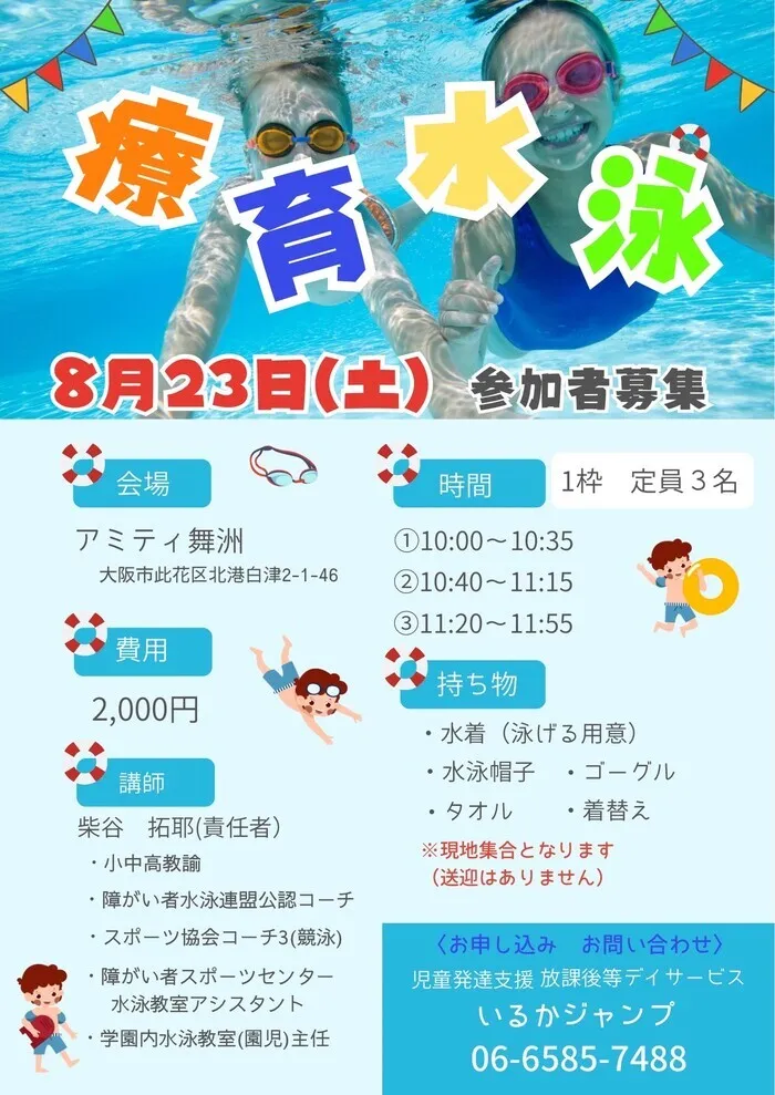 児童発達支援 放課後等デイサービス いるかジャンプ/療育水泳のご案内