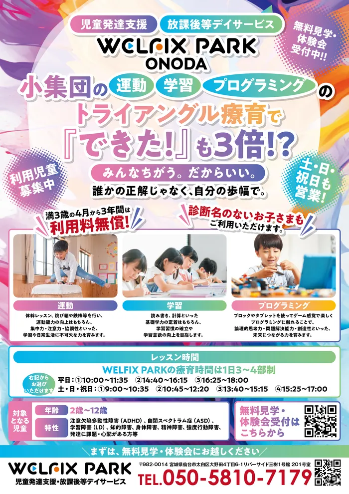 無料見学・体験会受付中!お気軽にお問い合わせください。
