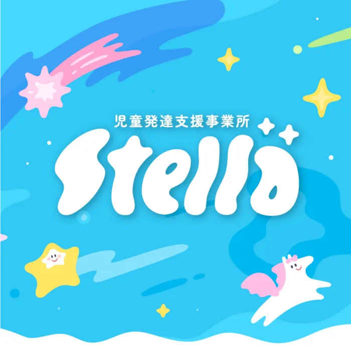 児童発達支援事業所 Stella