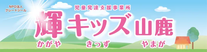 輝キッズ山鹿