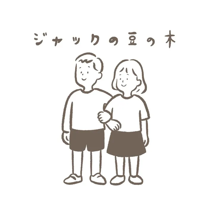 保育所等訪問支援ジャックの豆の木