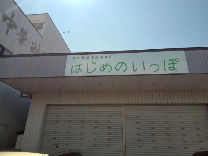 児童発達支援事業所はじめのいっぽ