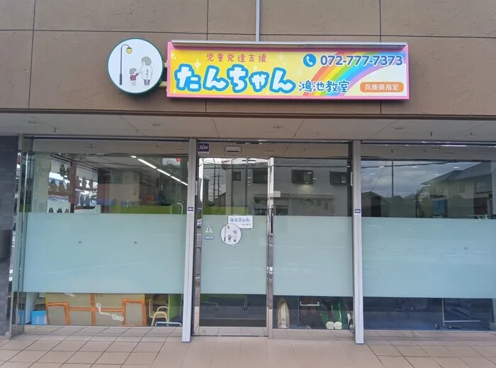 児童デイサービス  たんちゃん鴻池教室