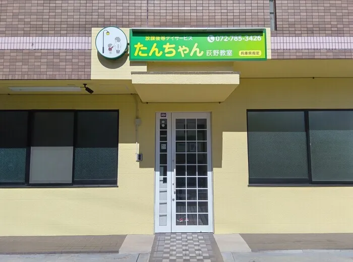 児童デイサービス  たんちゃん鴻池教室