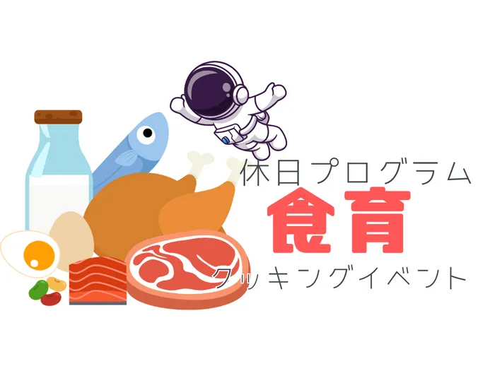 Stellar　☆10月2日から見学体験会スタート☆/イベント&療育紹介　「食育：クッキング」