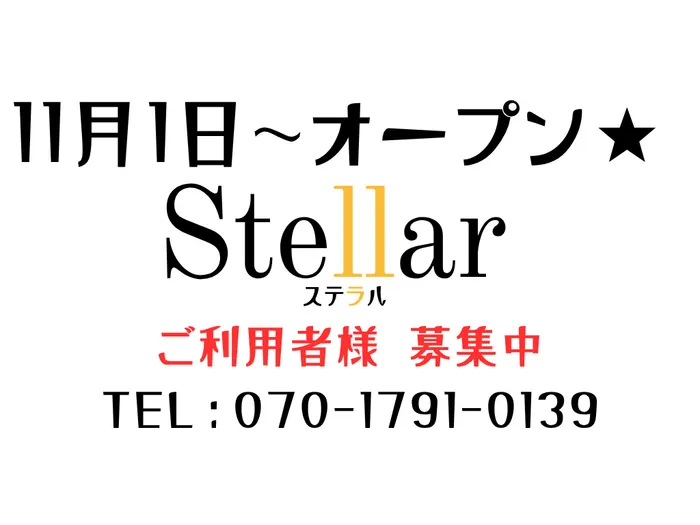 Stellar　☆10月2日から見学体験会スタート☆
