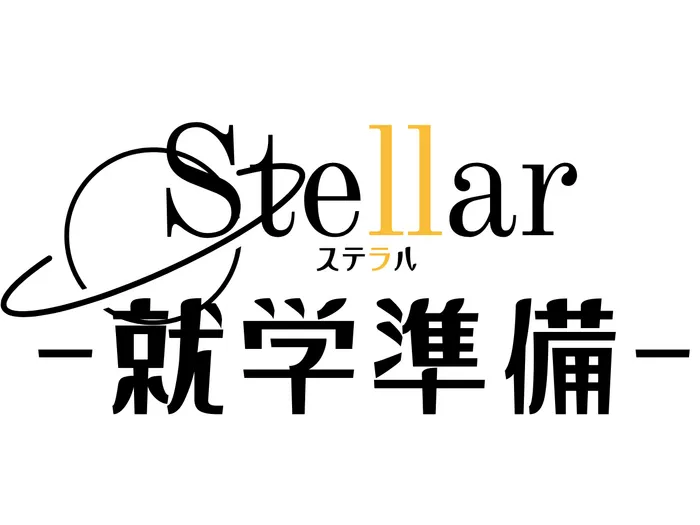 Stellar　☆10月2日から見学体験会スタート☆/就学準備にお困りですか？