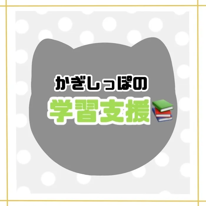 【全日空き有り☆10月オープン予定♪】児童発達支援　かぎしっぽ/かぎしっぽの学習支援🐈‍⬛