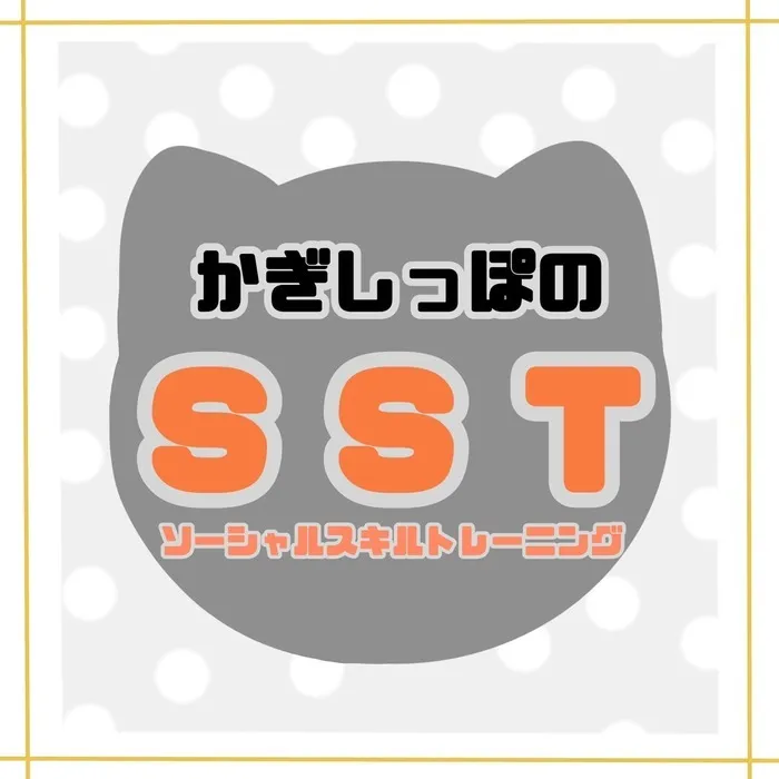 【全日空き有り☆10月オープン予定♪】児童発達支援　かぎしっぽ/かぎしっぽのSST🐈‍⬛
