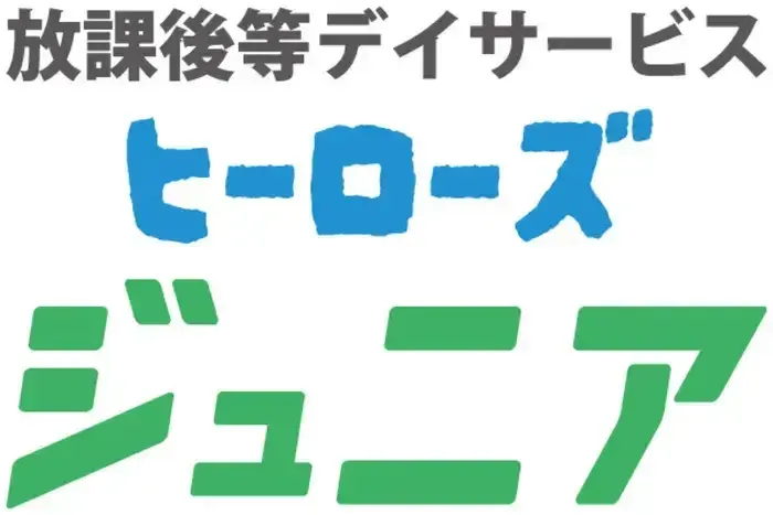 【令和7年3月新規開所】ヒーローズジュニア八王子散田教室【ヒーローズジュニア待望の2号店目！！】