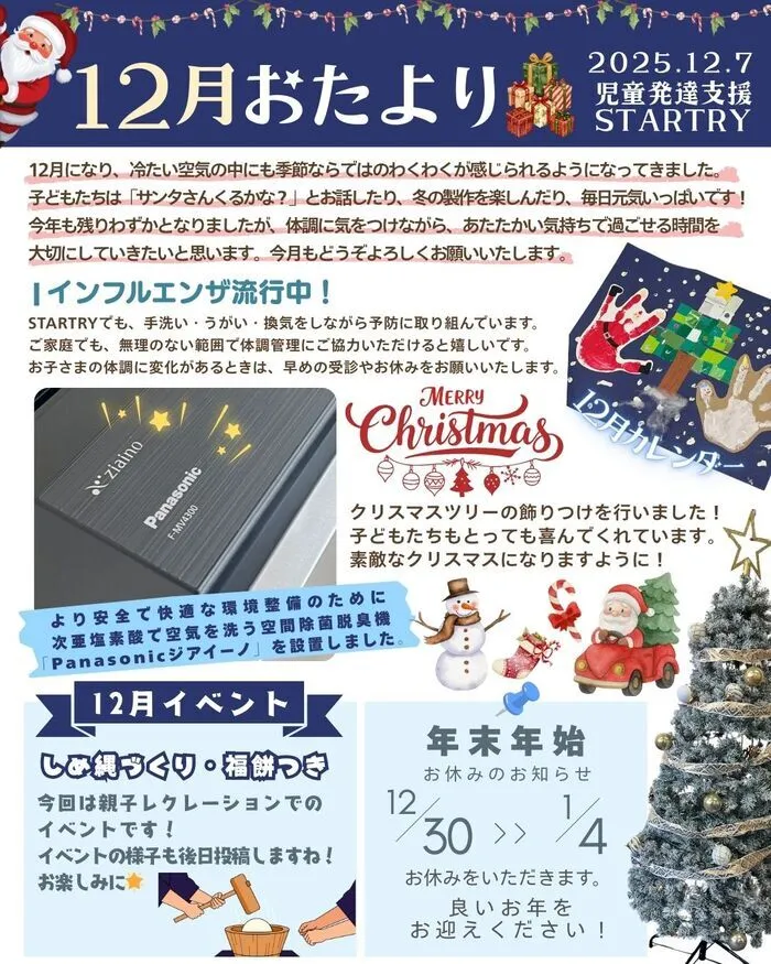 児童発達支援STARTRY/❄️🎄おたより🎄❄️【12月号】