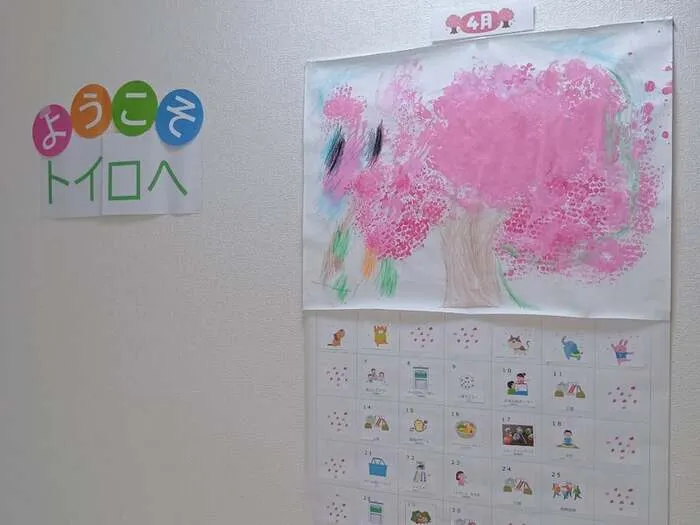 放課後等デイサービストイロ(toiro)黒川