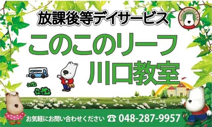 このこのリーフ川口