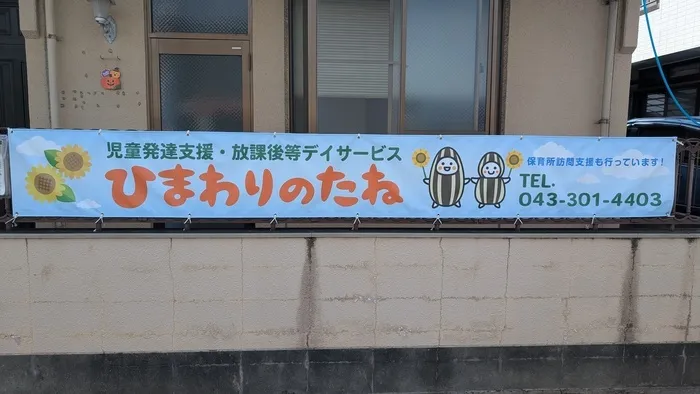 ひまわりのたね【遊びから育ちへ。一人ひとりの”できる”を見つける、モンテッソーリ教育】/【重要】お知らせ☆