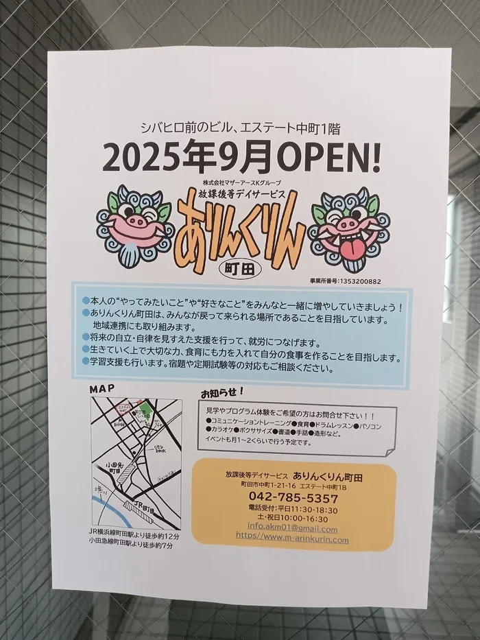 ありんくりん町田