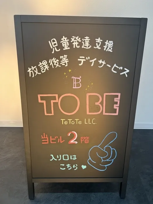 【2025年11月1日新規OPEN 】 TOBE/看板完成♡