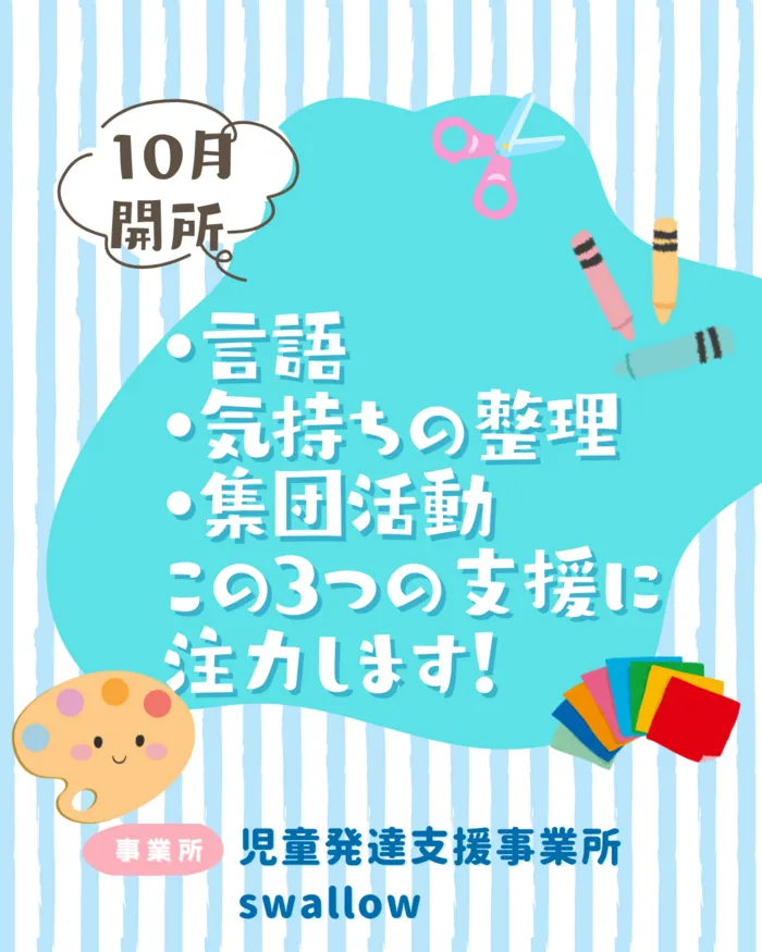 児童発達支援事業所swallow
