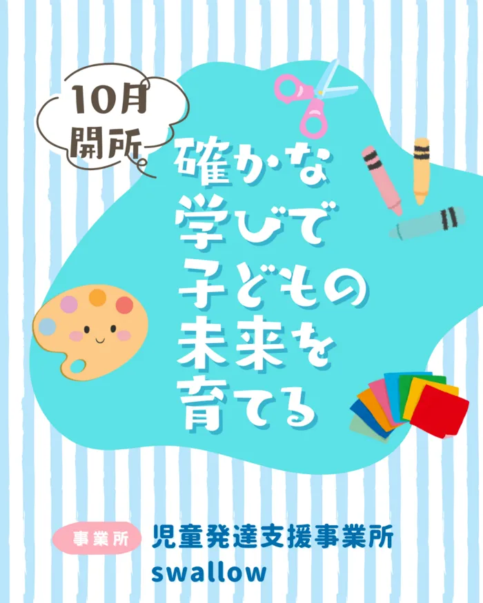 児童発達支援事業所swallow