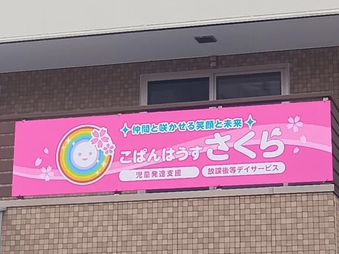 こぱんはうすさくら日野豊田教室