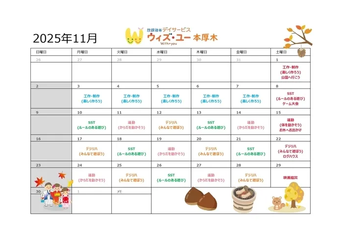 ウィズ・ユー本厚木/🍂11月の活動予定🍂