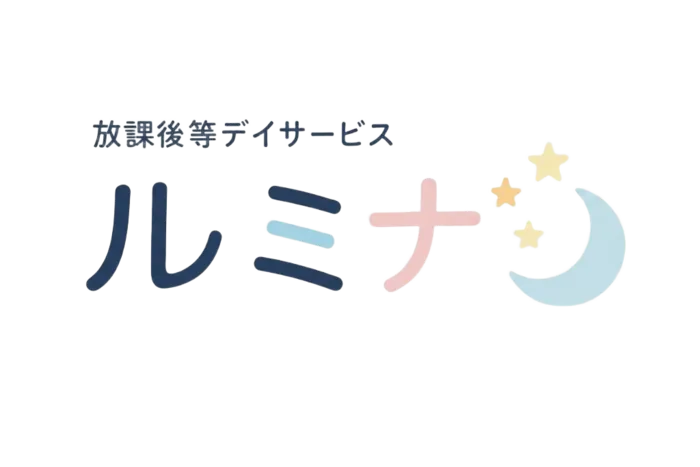 放課後等デイサービス ルミナ
