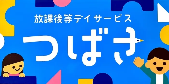 放課後等デイサービス つばさ