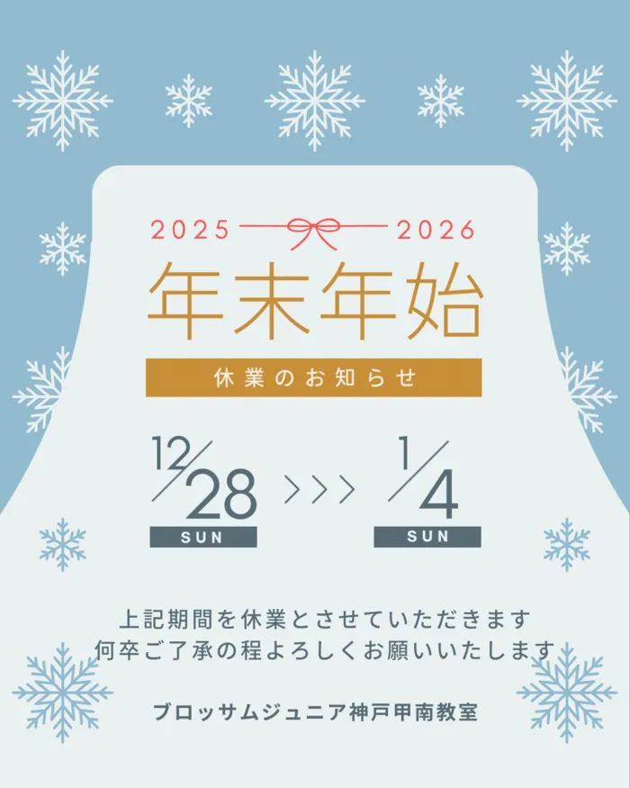 【2025年11月新規オープン　体験会受付中！】ブロッサムジュニア神戸甲南教室/年末年始休業日のお知らせです！