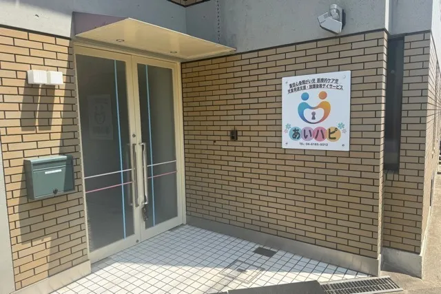 児童発達支援・放課後等デイサービス あいハピ/外部環境