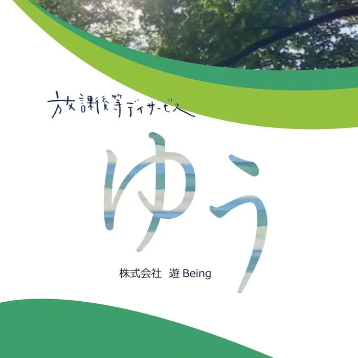 放課後等デイサービス ゆう