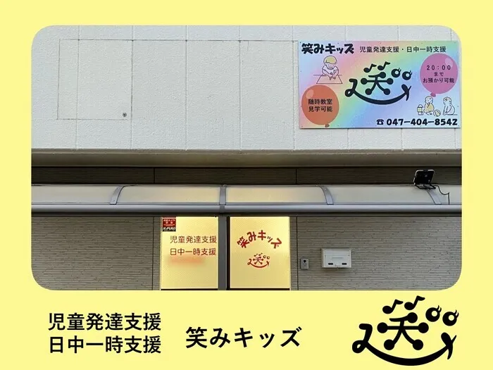 児童発達支援・日中一時支援　笑みキッズ