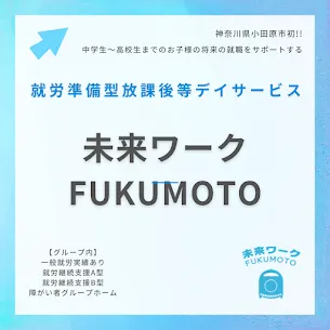 未来ワークFUKUMOTO