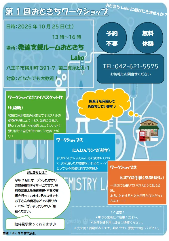 発達支援ルームおときちLabo八王子横川/おときちワークショップのご案内